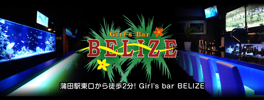 蒲田駅東口から徒歩2分！Girl's bar BELIZE